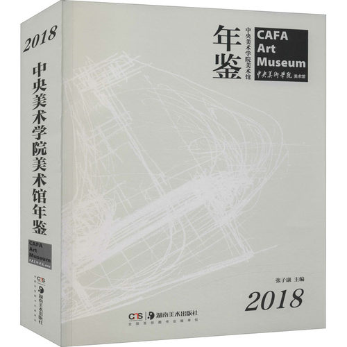 中央美术学院美术馆年鉴 2018