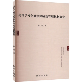 高等学校全面预算绩效管理机制研究 新华出版社 赵展 著 教育/教育普及QG