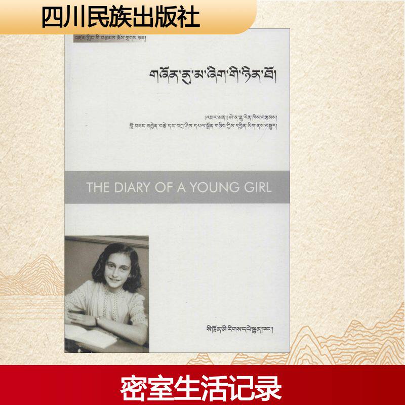 安妮日记 四川民族出版社 (德)安妮&middot;弗兰克(Anne Frank) 著;扎西巴忠,洛绒切泽 译 著作 中国古代随笔 QG