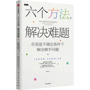 美 解决难题 澳 六个方法 查尔斯·康恩 译 中信出版 刘佳 在高度不确定条件下解决棘手问题 社 著 罗伯特·麦克林