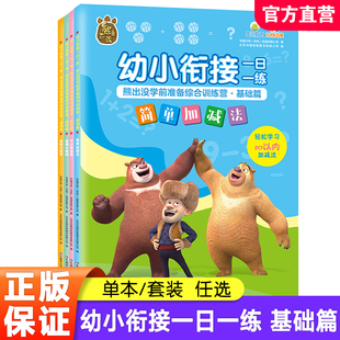 幼小衔接一日一练熊出没学前准备综合训练营基础篇学前知识涵盖拼音数学英语等幼儿启蒙知识学习 社K 南京大学出版