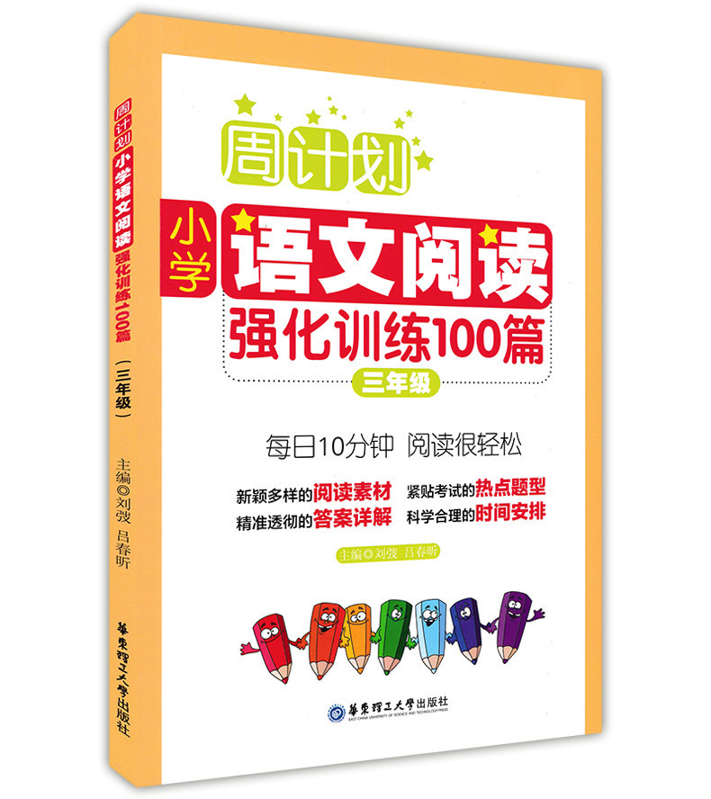 周?#33529;?小学语文阅读强化训练100篇 三年级/3年级上下 小学生语文阅读训练100篇小学五三年级语文专项训练 语文阅读理解三年级