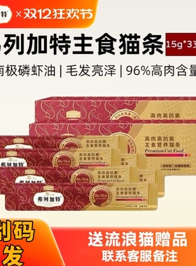 弗列加特阿克磷虾油高肉营养主食猫条成猫粮猫增肥湿粮美毛50支