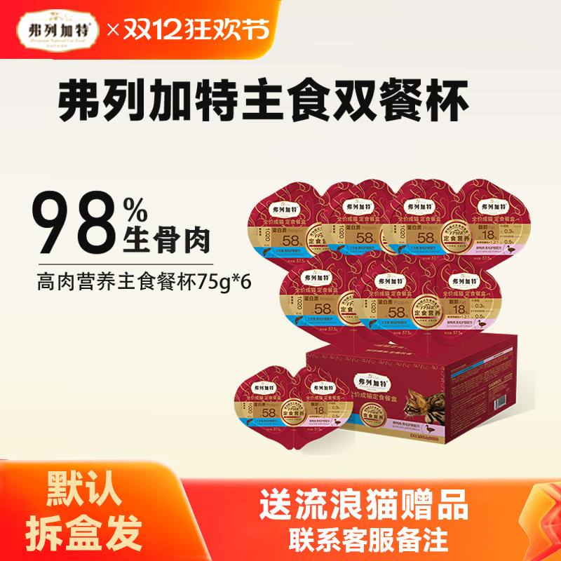 弗列加特全价成猫定食餐盒双餐杯鲜鸡肉乳鸽幼猫营养湿粮主食罐头,宠物/宠物食品及用品,猫全价湿粮/主食罐,淘宝优惠券,粉丝福利购,淘宝优惠卷