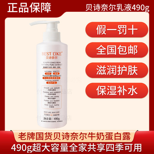贝诗奈尔牛奶蛋白露保湿乳液