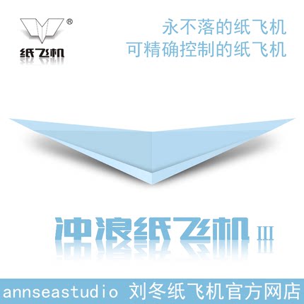 飞北国赛 开学第一课 科技节  刘冬冲浪纸飞机 悬浮不落 4色20架