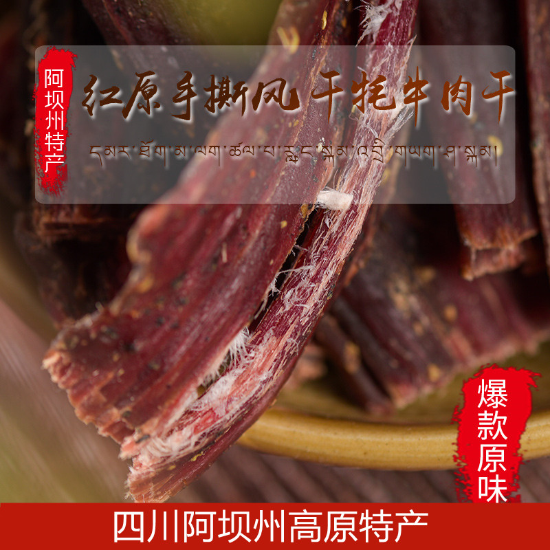 红原手撕风干 高原牦牛肉干500克 四川阿坝州高原藏区土特产包邮