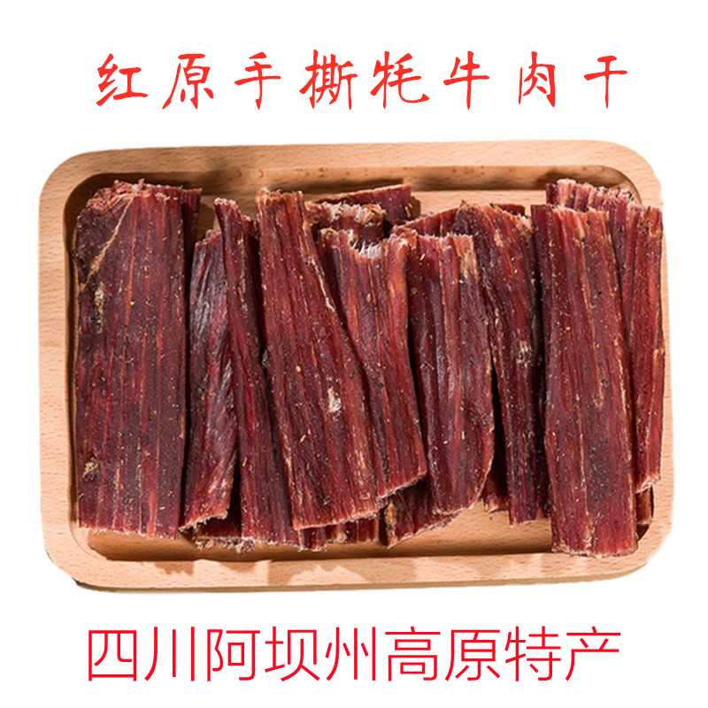 四川阿坝州红原九寨沟旅游休闲零食土特产 风干手撕牦牛肉干100克
