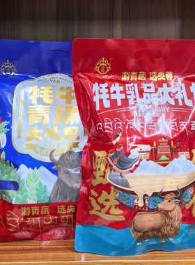 央尊青海牦牛乳品大礼包青稞大礼包688g 西北土特产 青藏旅游零食
