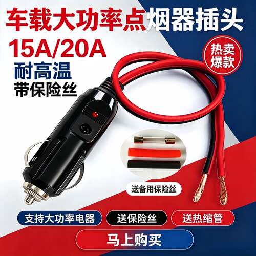 汽车载点烟器插头30A大功率电器
