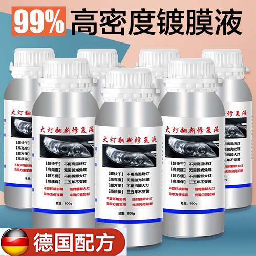 汽车大灯修复液镀膜液车灯翻新