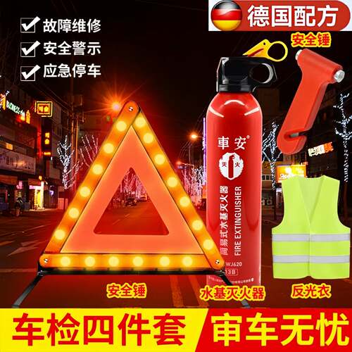 车载灭火器汽车三角警示牌安全锤