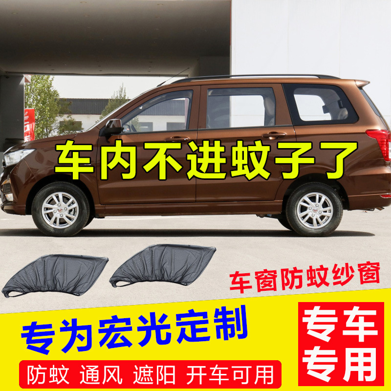 五菱宏光S S1 S3防蚊网遮阳帘侧挡防晒网荣光之光车窗防蚊虫纱窗