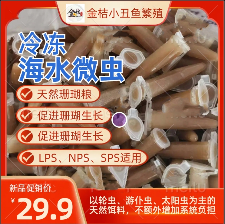 包邮冷冻海水微虫轮虫游仆虫太阳黄金虫液体珊瑚粮浮游生物大洋雪