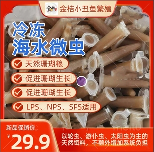 冷冻海水微虫轮虫游仆虫太阳黄金虫液体珊瑚粮浮游生物大洋雪 包邮
