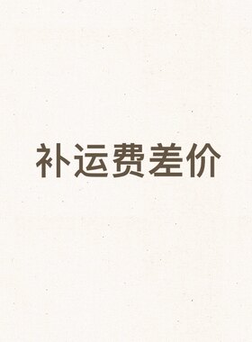 补运费差价