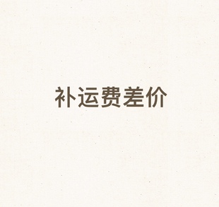 补运费差价