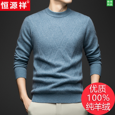 恒源祥100%羊绒衫半高领保暖打底衫男装秋冬中老年休闲百搭毛线衣