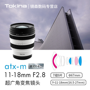 tokina 18mmF2.8大光圈适合索尼超广角变焦半画幅E口镜头 图丽11