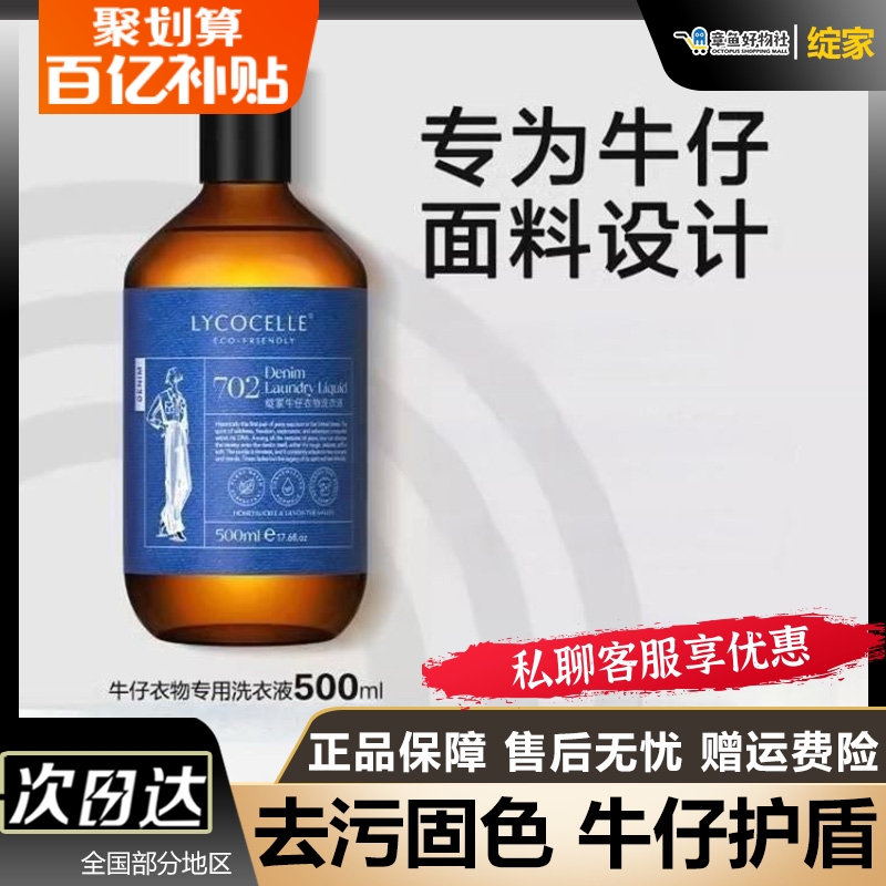 LYCOCELLE牛仔衣物专用洗衣液500ml牛仔裤洗涤剂柔软香清洗液