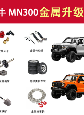 莽牛MN300升级改装件金属车桥金属传动轴