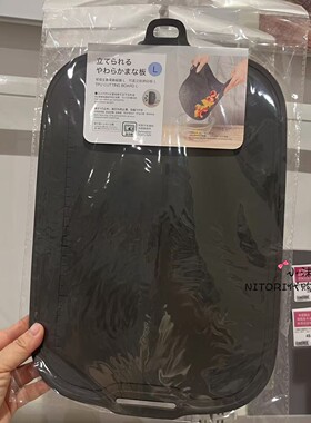 NITORI宜得利可自立易弯曲砧板黑色超薄方形切菜水果菜板可洗碗机