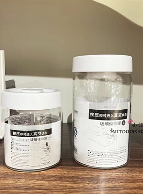 NITORI宜得利 按压真空玻璃保存瓶380ml 食品五谷杂粮可视储物瓶