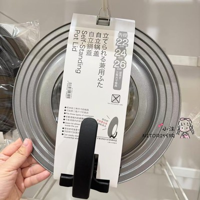0nitori尼达利自立炖锅盖子