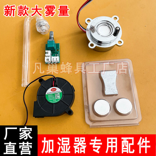 户外诱蜂雾化器12V加湿器配件