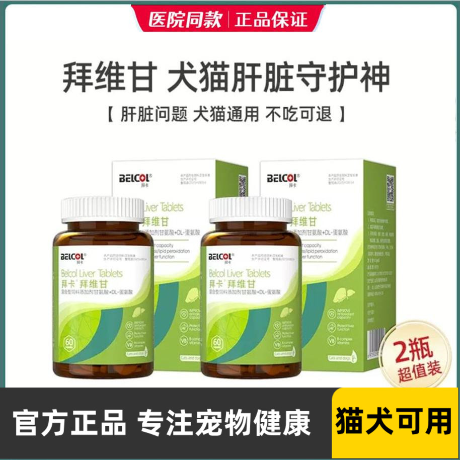 拜卡拜维甘宁猫咪护肝宠物黄疸泪痕狗肝脏损伤猫传腹水脂肪保肝