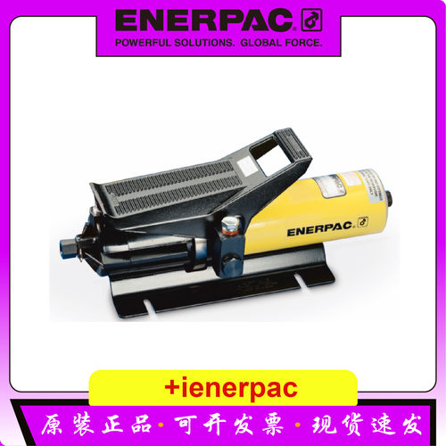 PA133恩派克气动泵PA135脚踏板PA136液压泵ENERPAC气动液压泵