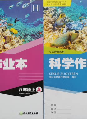 正版代购义务教育教材初中作业本科学八年级上册华师大版 H（A,B本共两册 ）浙江教育出版社浙江省宁波地区初二8年级上含参考答案
