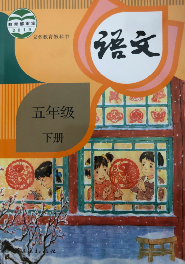 正版代购 2020春新版 小学语文五年级下册r  5年级下册 语文书 人教版