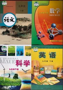 正版代购浙江省语文人教版+英语外研版+数学科学浙教版 九年级下册 全套4本课本 9年级下语文数学英语科学 学生用书义务教育教科书