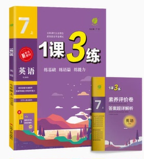 2022春雨教育1课3练七年级上册英语RJ人教版初一7年级上英语教材同步练习训练一课三练随堂精炼单元达标测试题课后拓展总复习资料
