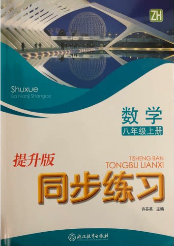 正版代购 2021年 同步练习 数学八年级上册 提升版 ZH 浙教版 浙江教育出版社 初中初二8年级上册数学同步练习附试卷和答案 浙江省