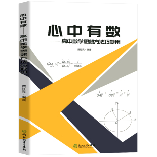 心中有数高中数学思想方法巧妙用 杭高费红亮编高中数学知识大全高一二三2021高考数学真题题型与技巧复习资料教辅导书浙江教育出
