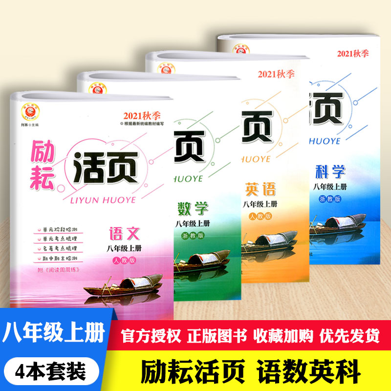 2023秋励耘活页八年级上册语文+数学+英语+科学人教版浙教版全套4本初二8上同步练习辅导书初中单元测试卷浙江专版总复习资料