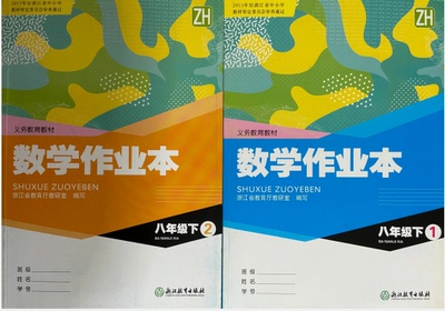 正版代购2021新版初中作业本数学八年级下册ZH浙教版含参考答案8年级初二下数学课本同步配套浙江教育出版社 浙江省义务教育教材