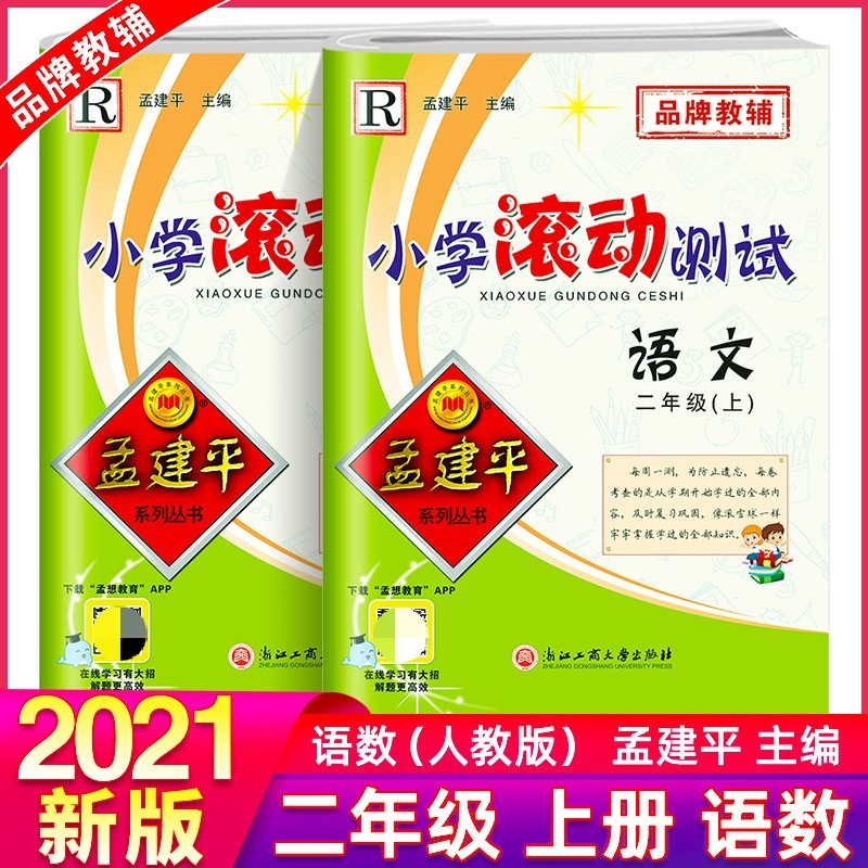 正版建平小学滚动测试二年级