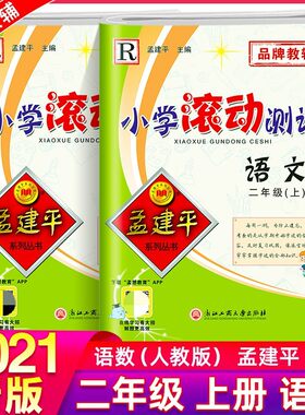 正版建平小学滚动测试二年级