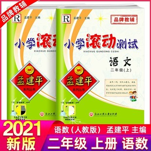 2022孟建平小学滚动测试二年级上册全套2本 语文数学R人教版2年级上册每周一测复习巩固同步练习期中期末检测考试卷作业本复习资料