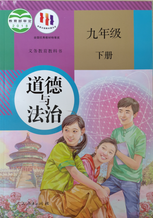 教科书道德与法治九年级下