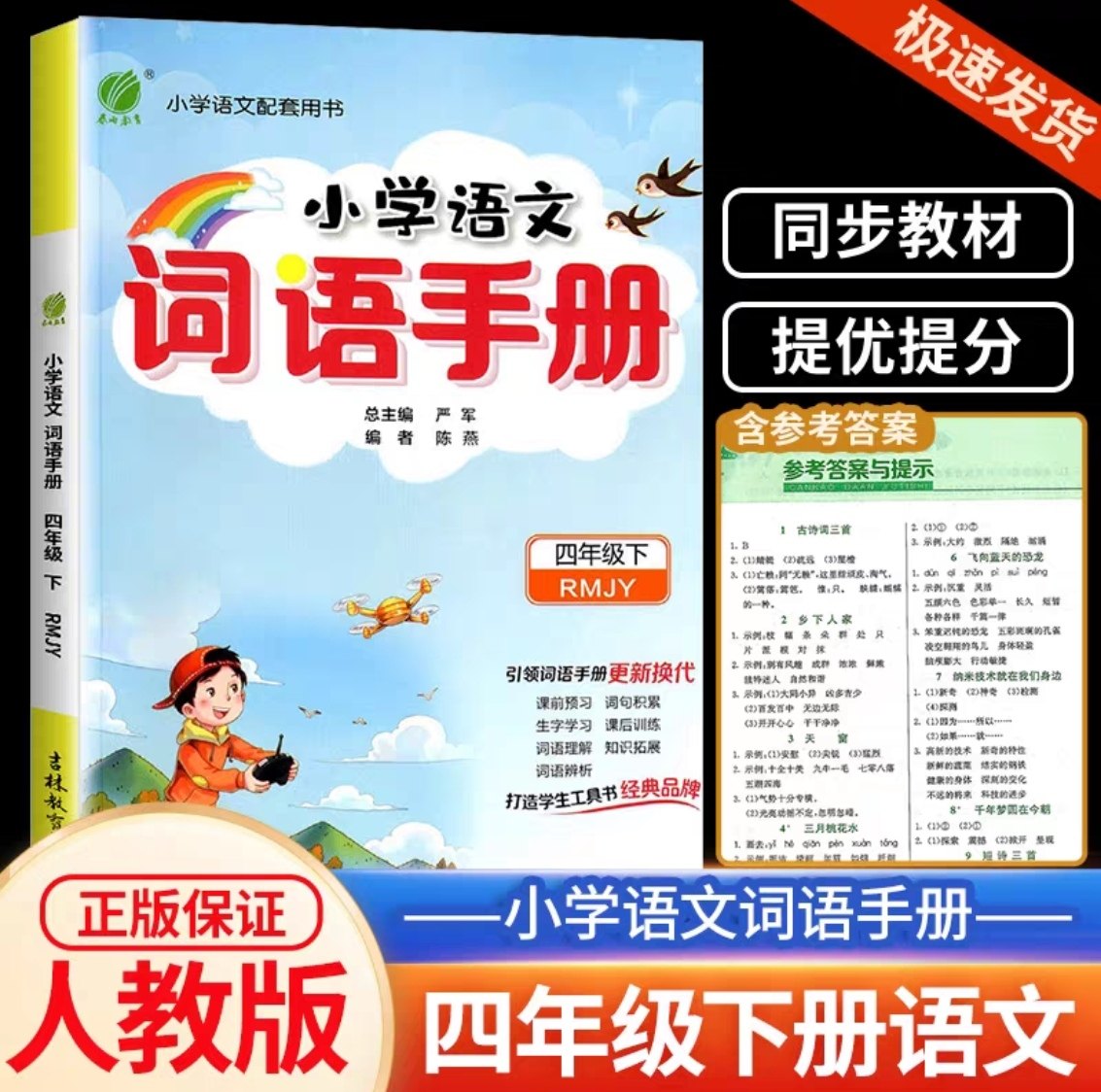 2024春雨教育小学语文词语手册 四年级下册部编版人教版小学生4年级下册语文教材配套用书基础知识字词句练习辅导注解辨析经典例句