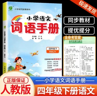 2024春雨教育小学语文词语手册 四年级下册部编版人教版小学生4年级下册语文教材配套用书基础知识字词句练习辅导注解辨析经典例句