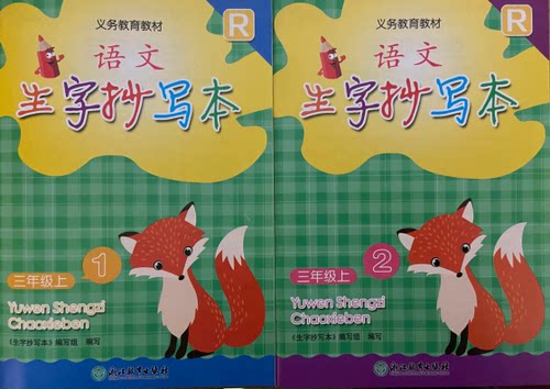 正版代购2021秋新版义务教育教材小学语文生字抄写本三年级上册R人教版同步配套 (3上1\2分册1号本+2号本共2册1套）浙江教育出版社