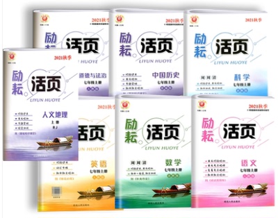 7本套装2021秋励耘活页7七年级上册语文数学英语科学历史道德与法治人文地理初一单元检测期中期末训教材配套同步练习册月考周周清