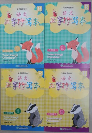 正版代购 小学语文生字抄写本 三年级上册+下册（1号本+2号本）共4本 义务教育教材 3年级上下册 人教版 浙江教育出版