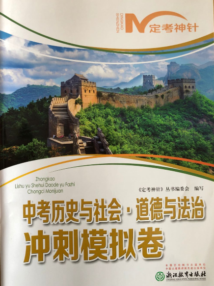 正版代购2019定考神针 中考历史与社会 道德与法治 冲刺模拟卷 含参考答案 浙江教育出版社 初中学中考模拟试卷 历史与社会道与法