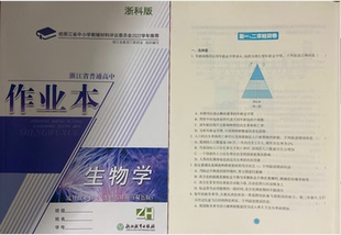 正版代购2022年浙江省普通高中作业本生物学选择性必修2生物与环境双色版ZH浙江教育出版社含检测卷参考答案选修二高中生物作业本